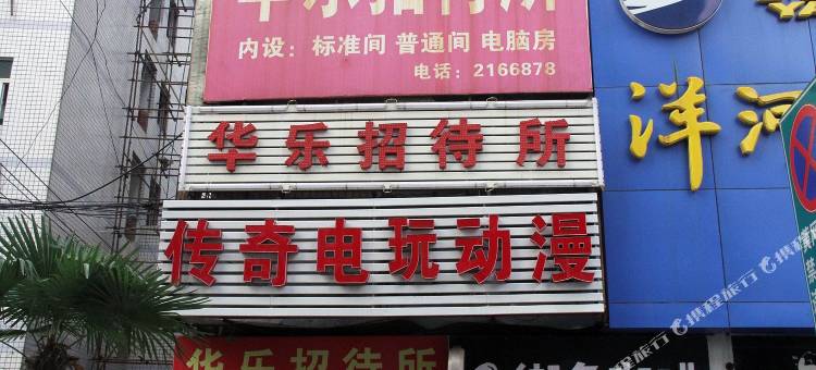铜陵华乐宾馆图片
