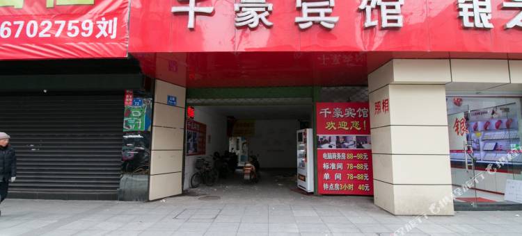 衢州千豪宾馆图片