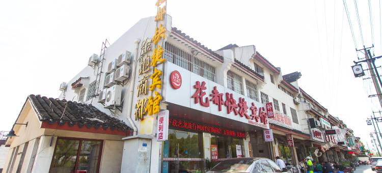 花都快捷宾馆(苏州火车站店)图片