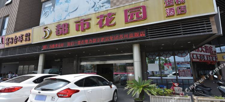 都市花园(苏州普惠商业广场店)图片