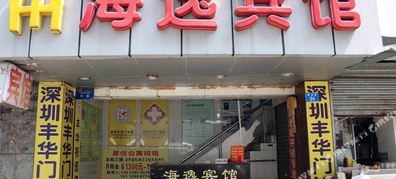 深圳海逸宾馆(老街地铁站店)图片