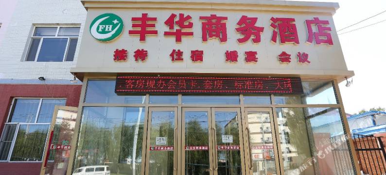 丰华商务酒店(长春东北师大地铁站店)图片