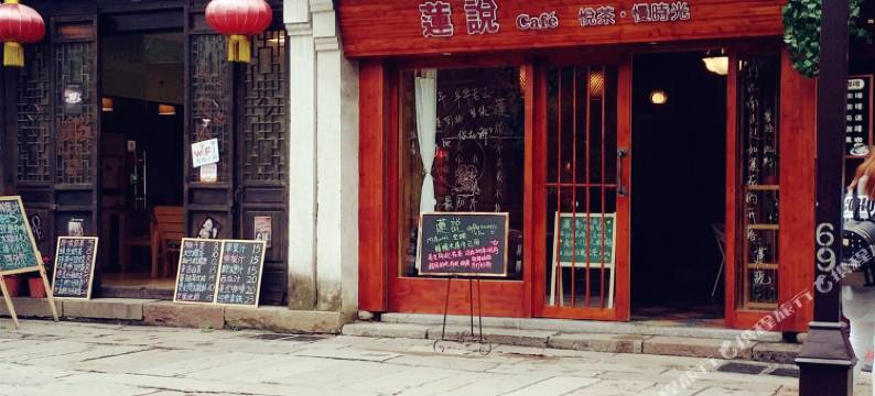 南浔古镇莲说客栈图片