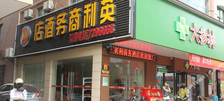 英利商务酒店(化州上街路店)图片