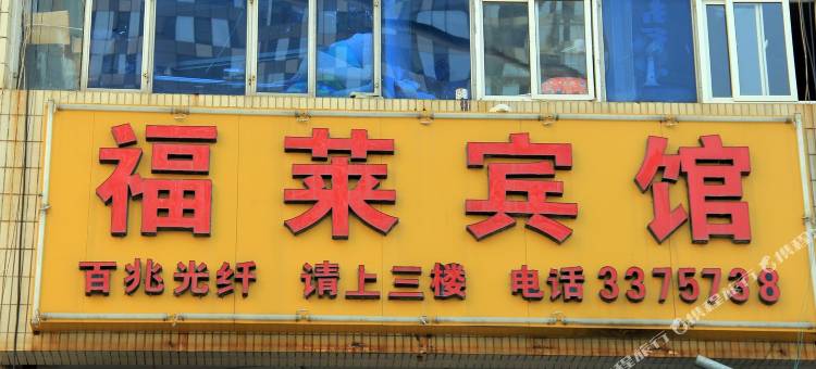 烟台福莱宾馆图片