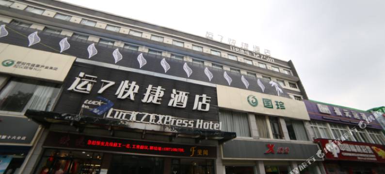 襄阳运七快捷酒店图片