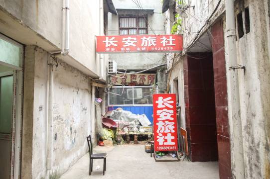 亳州长安旅社馆