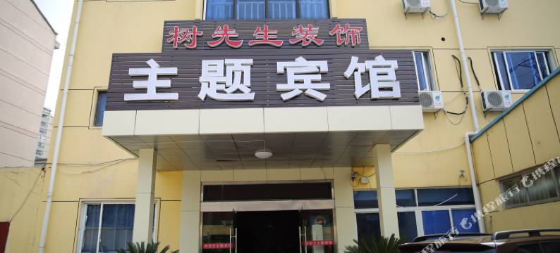常州树先生主题宾馆图片