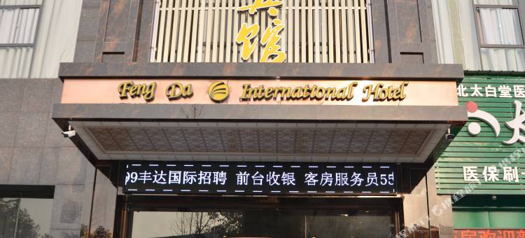 安陆丰达国际宾馆图片