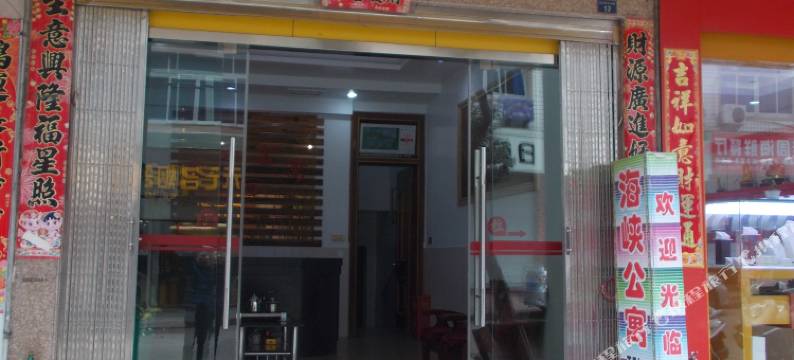 霞浦海峡公寓图片