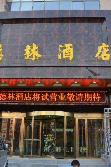 宜川德林酒店图片