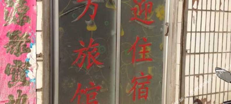 焦作四方旅社图片