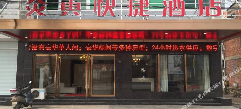 黄梅炎黄酒店图片
