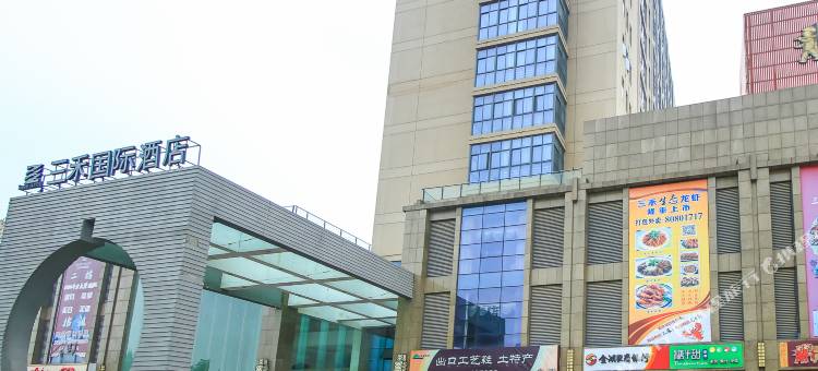 金湖三禾国际酒店图片