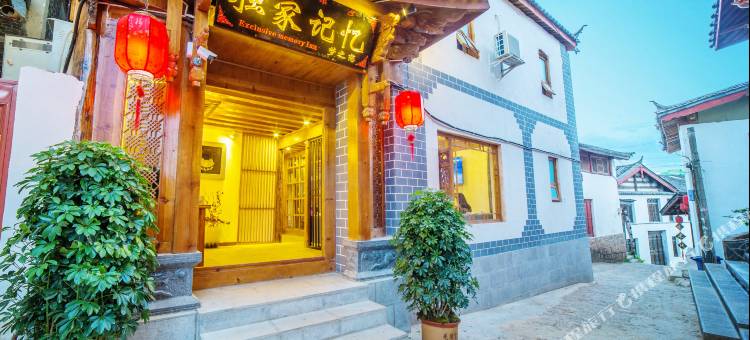 丽江独家记忆梦之恋客栈图片