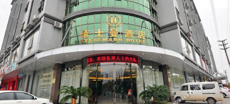 希士曼酒店(广州花都迎宾大道店)图片