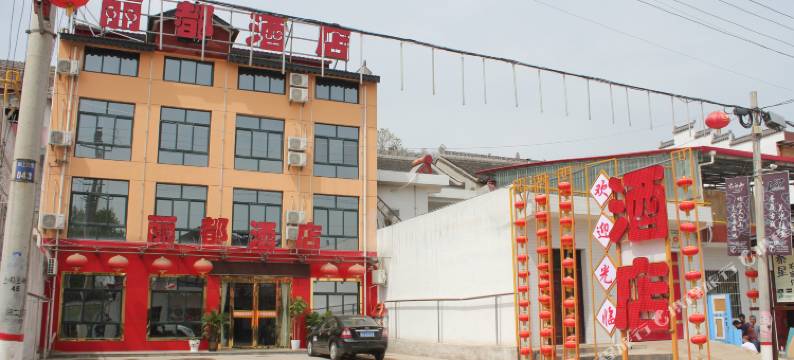 眉县丽都酒店图片