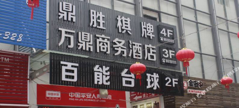 新昌万鼎商务酒店图片