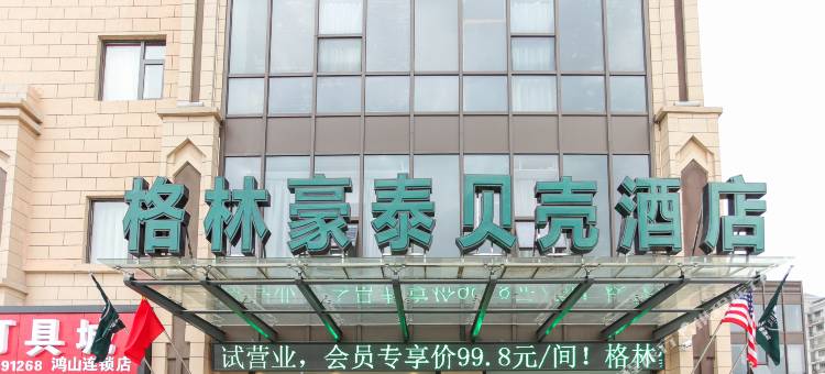 格林豪泰贝壳酒店(无锡新区鸿山镇商业广场店)图片
