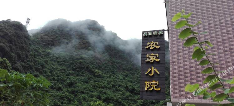 英德农家小院图片