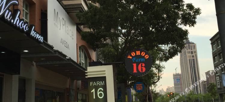 高雄悠活农16图片