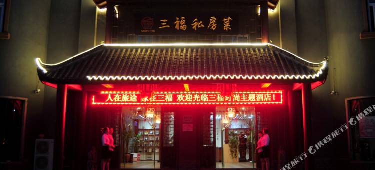 六安三福时尚主题酒店图片