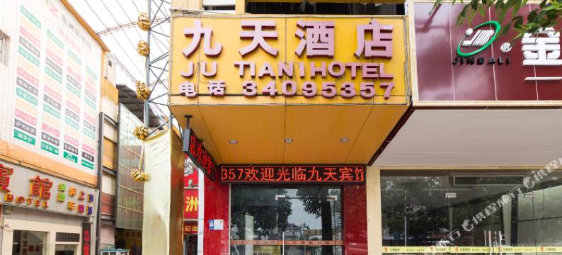 广州市九天酒店图片