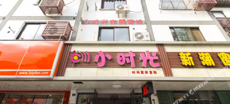 同里小时光主题客栈图片