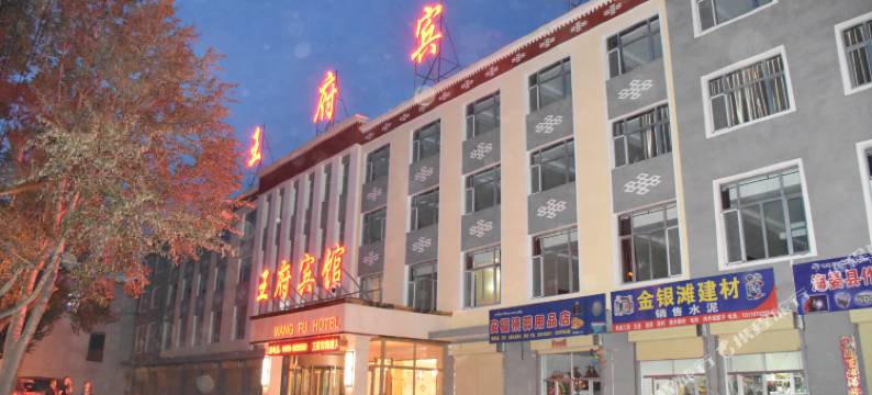 海晏王府宾馆图片