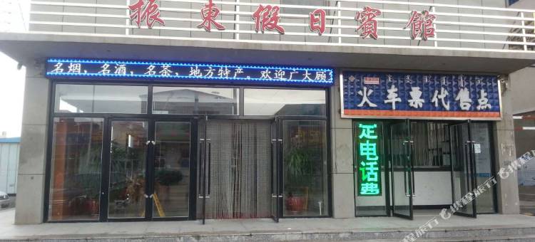 巴林左旗振东假日宾馆图片