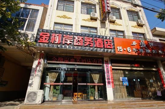 泾阳金柳岸商务酒店