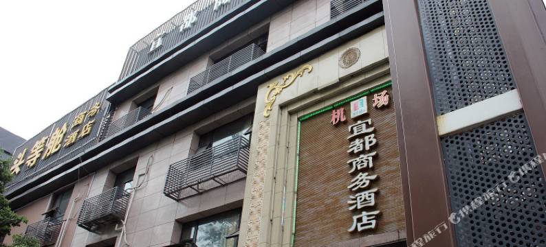 成都宜都商务酒店图片