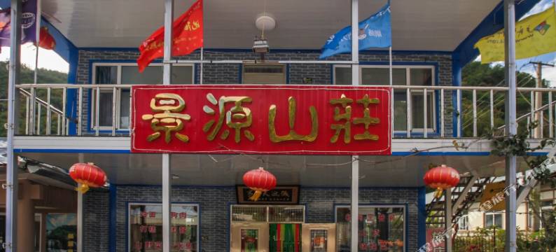 长白景源山庄图片