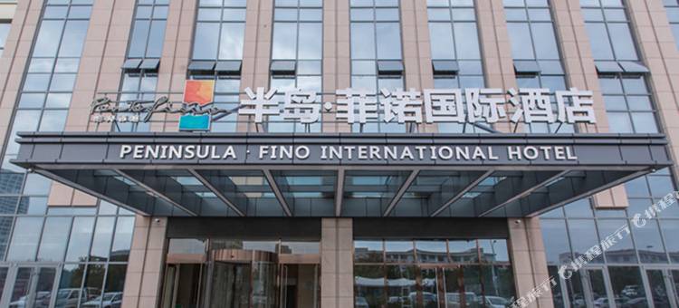 半岛菲诺国际酒店(威海高铁站韩乐坊店)图片