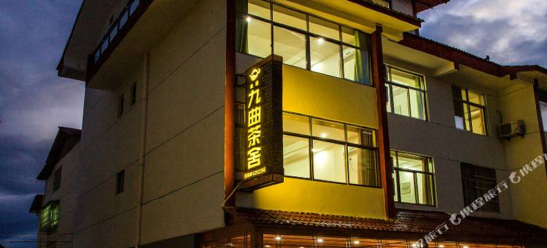 武夷山九曲茶舍客栈图片