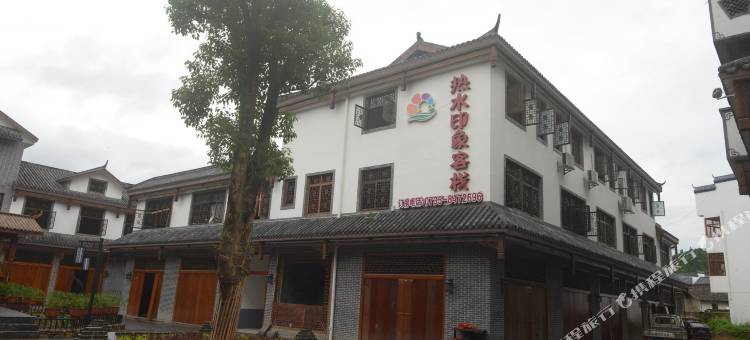 汝城热水印象客栈图片