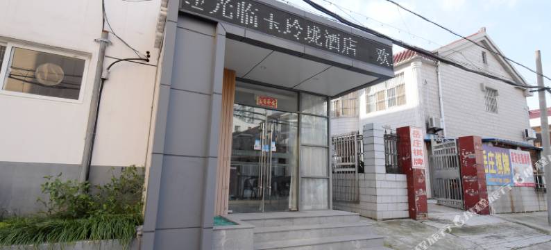 常州玉玲珑精品酒店图片
