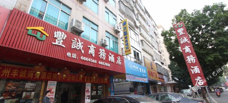 高州丰诚商务酒店图片