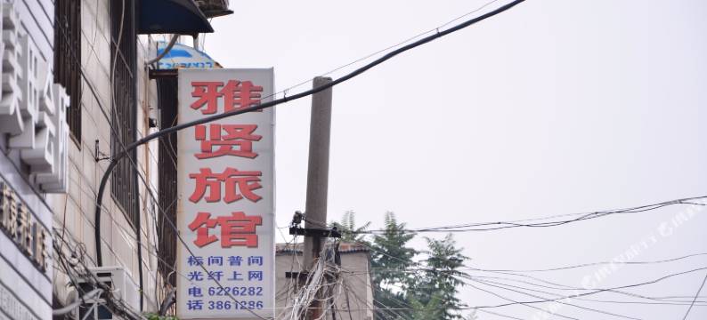 汤阴雅贤旅馆图片