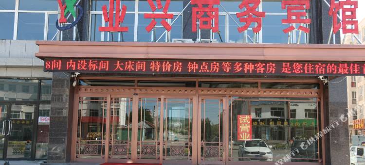 西乌旗亚兴商务酒店图片