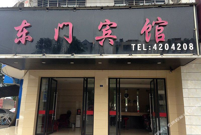 东门宾馆