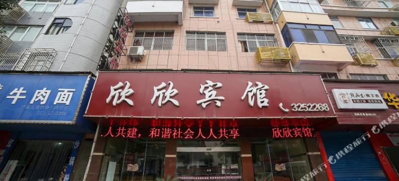 当阳欣欣宾馆图片