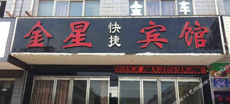 西平金星快捷宾馆图片