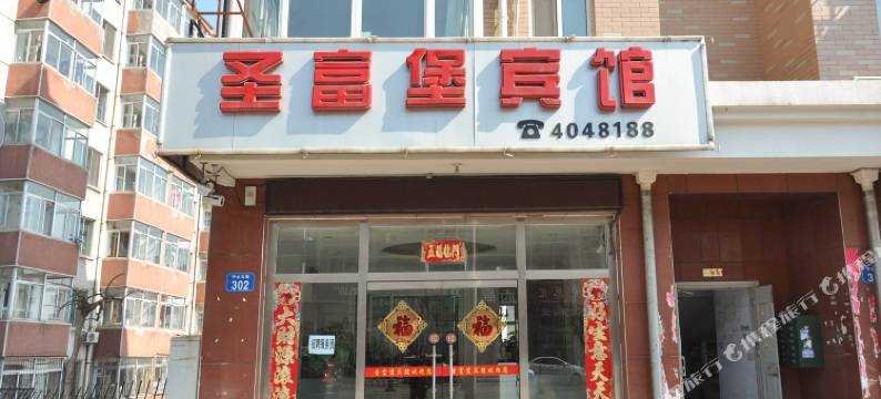 承德圣富堡宾馆图片