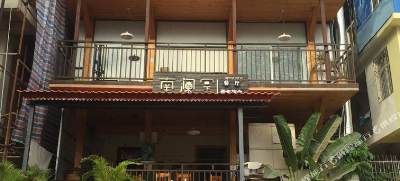 西双版纳南澜掌青年旅舍图片