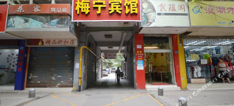 梅宁宾馆(南京夫子庙店)图片