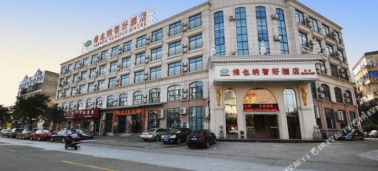 维也纳智好酒店(宁波象山万达店)图片