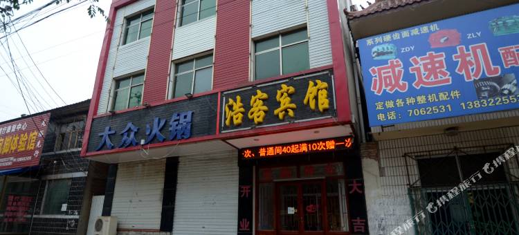 保定浩客宾馆图片