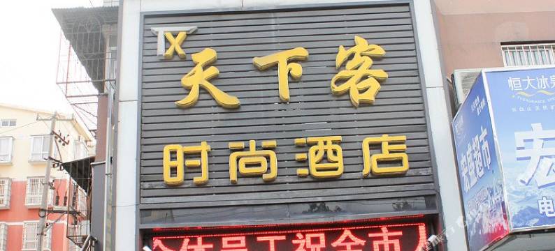 天下客时尚酒店(荆州玉桥店)图片