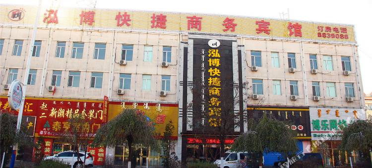 土默特右旗泓博快捷商务宾馆图片